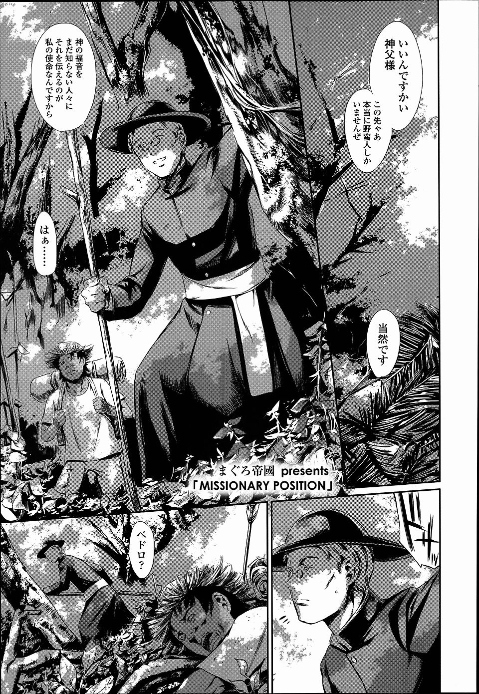 【エロ漫画】貞操をかけた布教活動！？未開の地を訪れた神父だが、アマゾネスに拘束され逆レイプされる！
