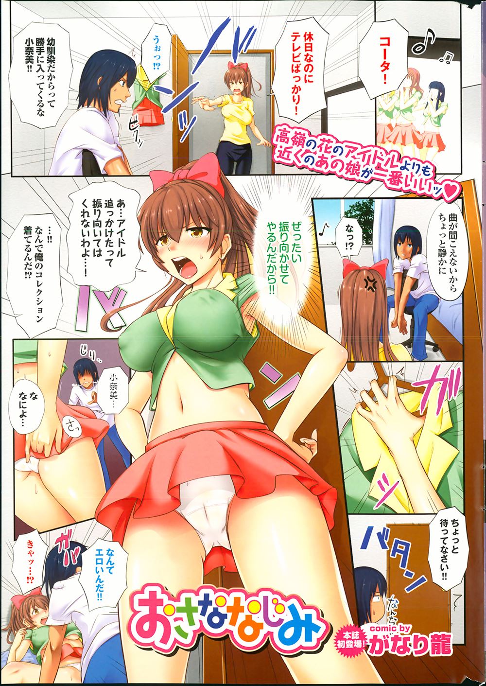 【エロ漫画】アイドルが大好きな幼なじみを落としたいなら、コスプレで迫ると効果的だぞｗｗｗ