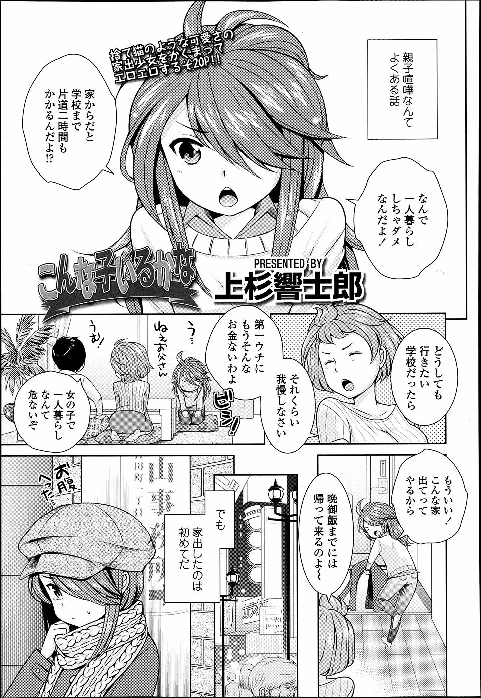 【エロ漫画】家出少年に間違われた少女だが、泥酔したサラリーマンにお持ち帰られまさかの処女喪失！？