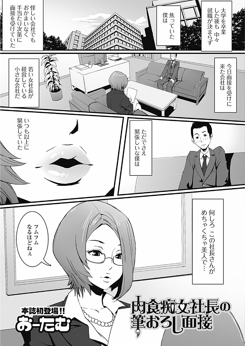 【エロ漫画】緊張しまくりの就職浪人（童貞）が爆乳社長の面接でドキドキしつつも勃起がおさまらないｗｗｗ