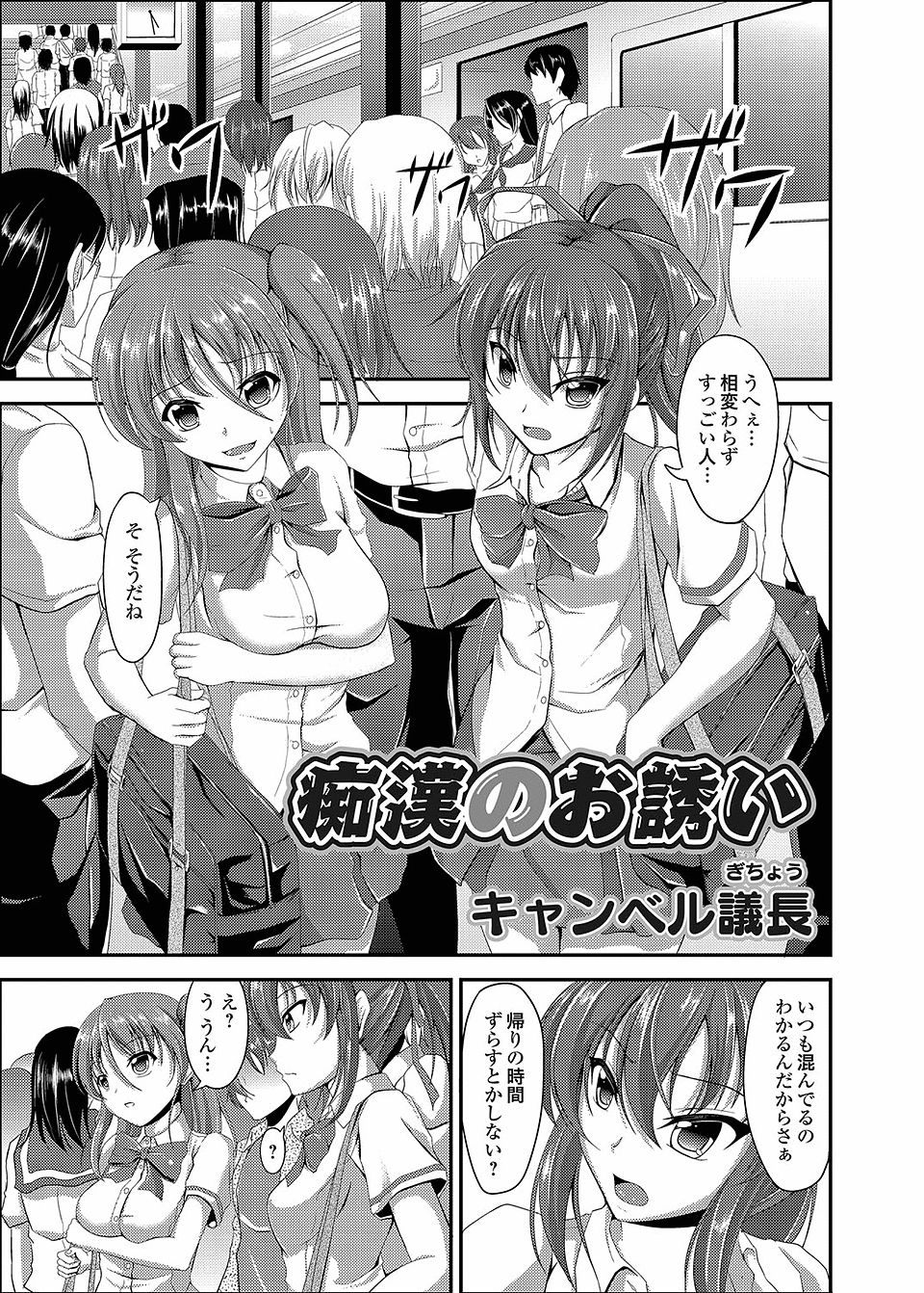 【エロ漫画】友達にハメられた！？憧れの先生と満員電車でイチャラブセックスをしちゃった巨乳JKｗｗｗ