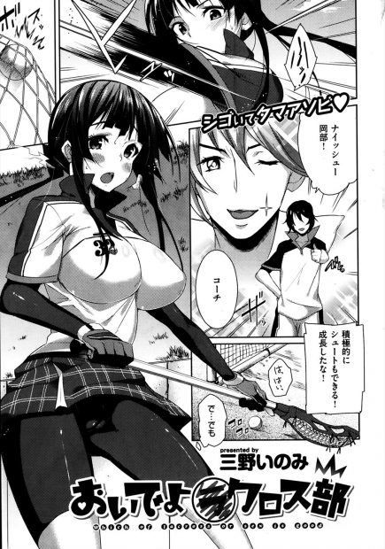 【エロ漫画】○クロス部崩壊の危機！？トッププレイヤーがコーチになったのはいいが、セクハラが酷くて部員が減少中ｗｗｗ