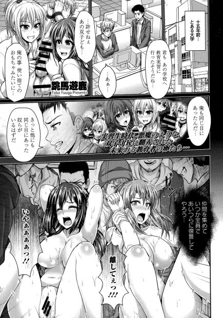 【エロ漫画】教育実習のときに小悪魔双子JKに弄ばれた男たちは、人妻に成長した彼女たちを陵辱し肉便器に調教！？
