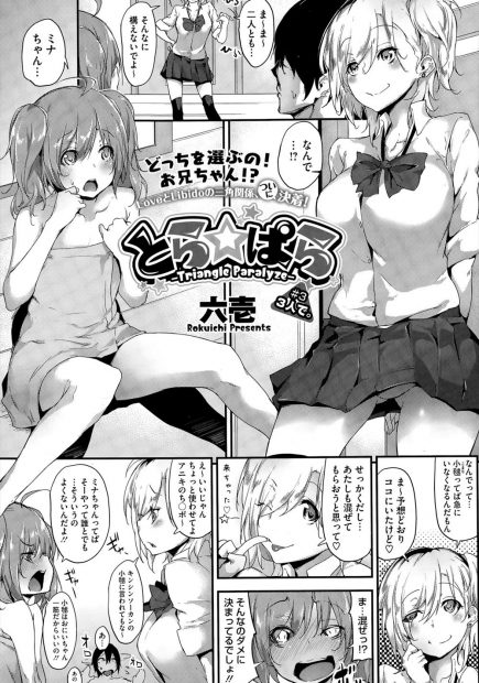 【エロ漫画】かわいい妹達にちんこの奪い合いをされ、セックス対決で勝負することになり姉妹丼3Pセックスへ！