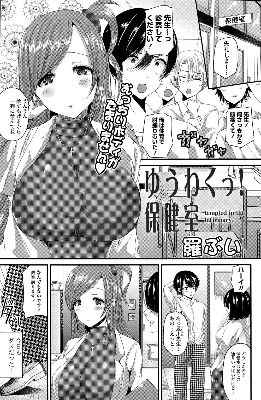 【エロ漫画】臨時でやってきた巨乳保健医がエロすぎて保健室は大盛況♡思い切って告白したらヤらせてくれた件！