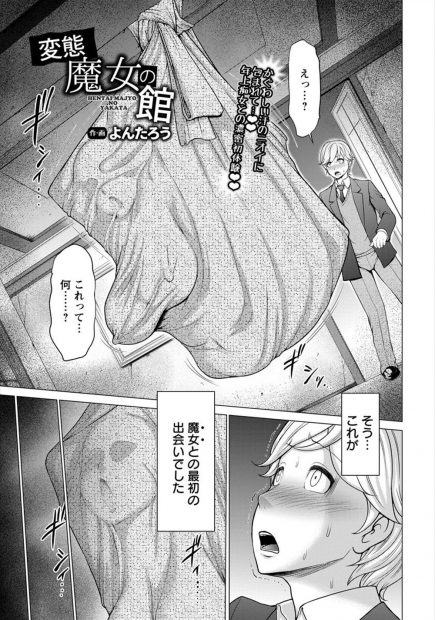 【エロ漫画】魔女が住んでると噂の館に入った男は、レオタード姿の巨乳貴婦人と出会って童貞チンポを奪われるｗｗｗ