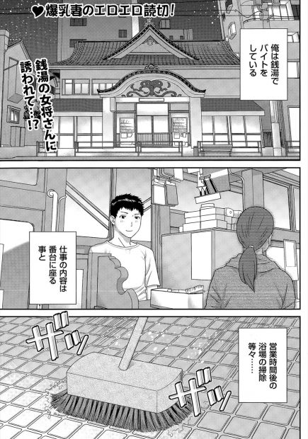 【エロ漫画】バイト先の銭湯で「頑張ってるからサービス♡」と女将に背中を流してもらってNTRセックスに発展ｗｗｗ