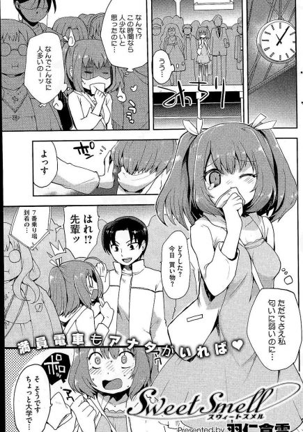 【エロ漫画】匂いフェチのJDが大好きな先輩と満員電車で密着したらムラムラしちゃってオナニーしちゃう！トイレでラブラブセックスで乱れまくり！