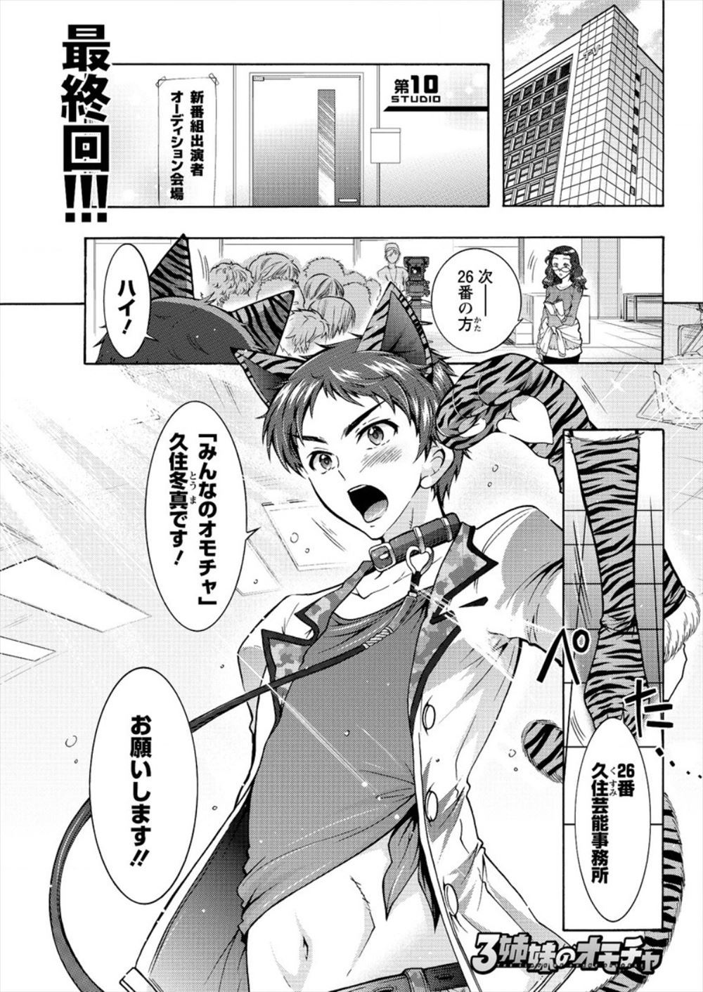 【エロ漫画】芸能人の三姉妹にオモチャにされてるいとこがオーディションに合格！お祝いはまさかのハーレムセックス♡