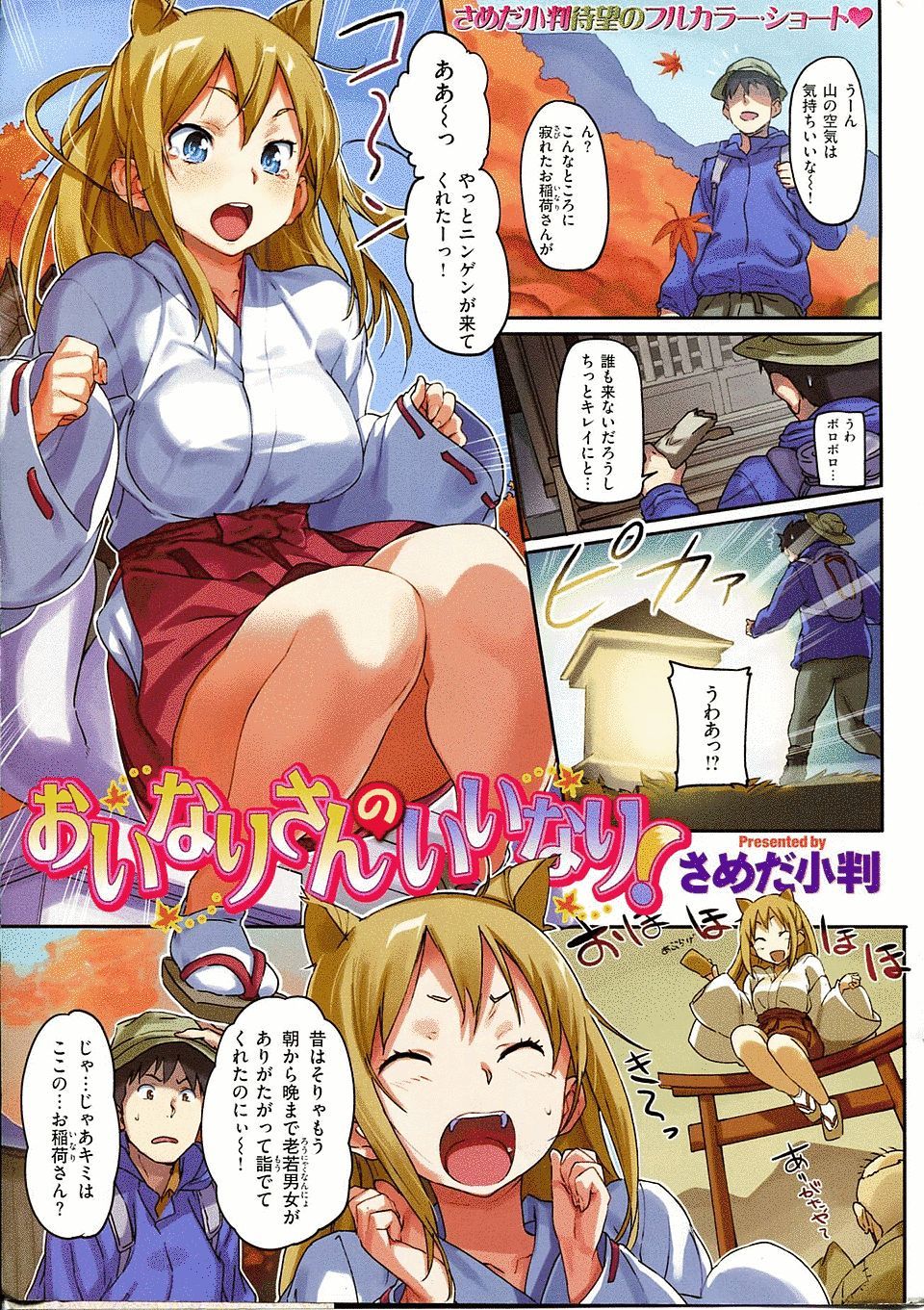 【エロ漫画】偶然通りかかった男がボロい神社の掃除をしてたら巨乳お稲荷さんが現れ、楽しそうに精気を吸っていった！