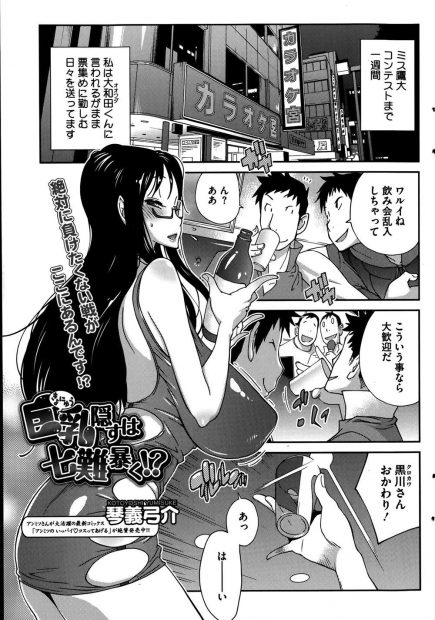 【エロ漫画】ミスコンのため恥ずかしがり屋を克服しようと特訓してたら、美巨乳のライバルが現れ乱交セックスにｗｗｗ