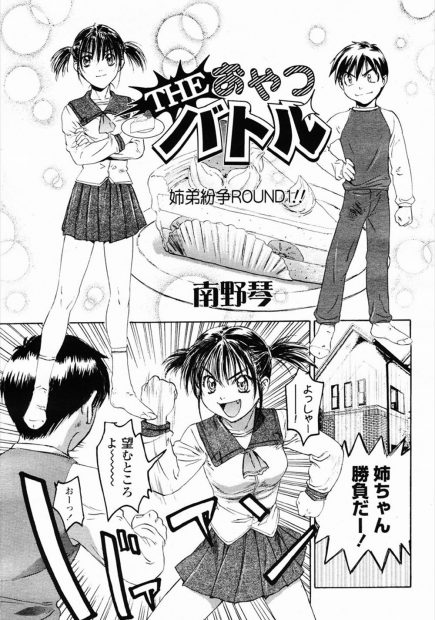 【エロ漫画】おやつをめぐってセックス対決をして熾烈な攻防戦を繰り広げるおバカな姉弟ｗｗｗ