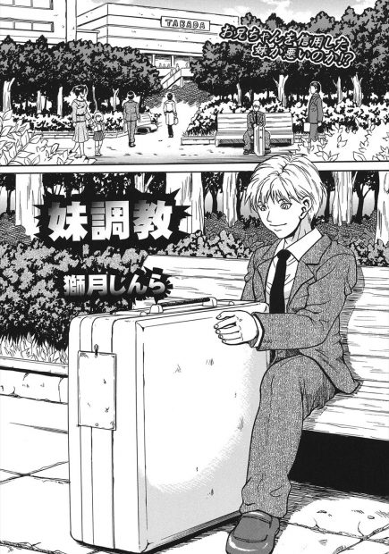 【エロ漫画】変態兄がロリ妹を全裸にして媚薬を塗ったままキャリーケースへ。キャリーケースに穴を空けて、野外でフェラさせたりそのまま近親相姦生セックス生中出し・・・