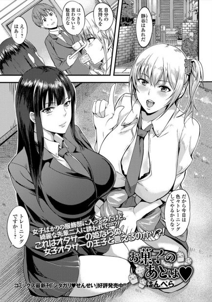 【エロ漫画】服飾部に入ったおどおどしている唯一の男子生徒。巨乳先輩ＪＫ２人にトレーニングと称し、ハーレム乱交生セックス生中出し・・・