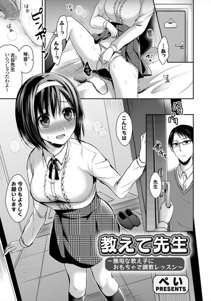 【エロ漫画】巨乳JKが先生に性教育されてすっかり夢中になっちゃったｗｗおもちゃで弄ったとろとろおまんこに生挿入して乱れまくっちゃうｗｗｗ