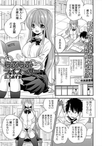 【エロ漫画】真面目で可愛い巨乳ＪＫの彼女が出来たが図書館デートでガッカリする彼氏。我慢できなくなって図書館内で生セックス生中出しで処女喪失・・・