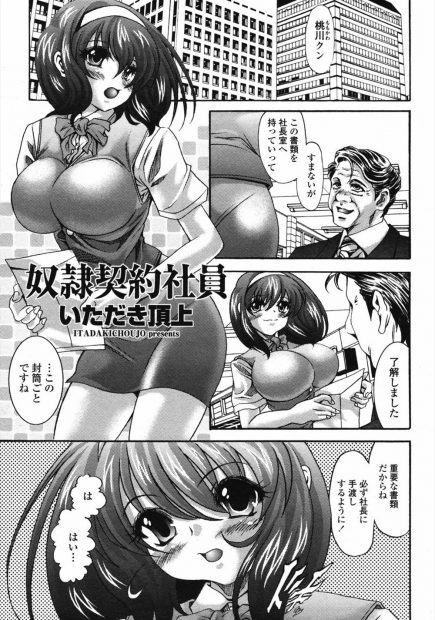 【エロ漫画】社長と社長の孫に肉便器化されちゃう巨乳美人OL！エッチなお汁浴びまくりで激しい中出し濃厚セックスで完堕ちｗｗｗ