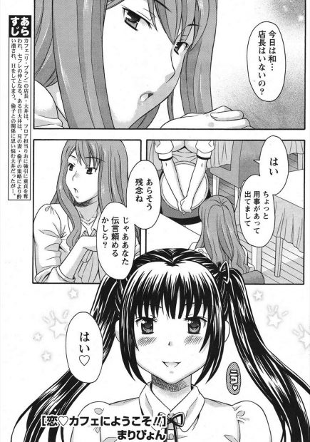 【エロ漫画】カフェの店長が好きで童貞を奪った美少女アルバイト店員と逆レイプした巨乳美人兄嫁。店長を巡って生セックス生中出しのセックスバトル・・・