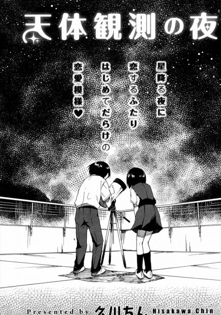 【エロ漫画】満点の星空の下で天体観測をしていた処女と童貞が告白しあってイチャイチャラブラブ中出し濃厚セックスで絡みあっちゃう♡