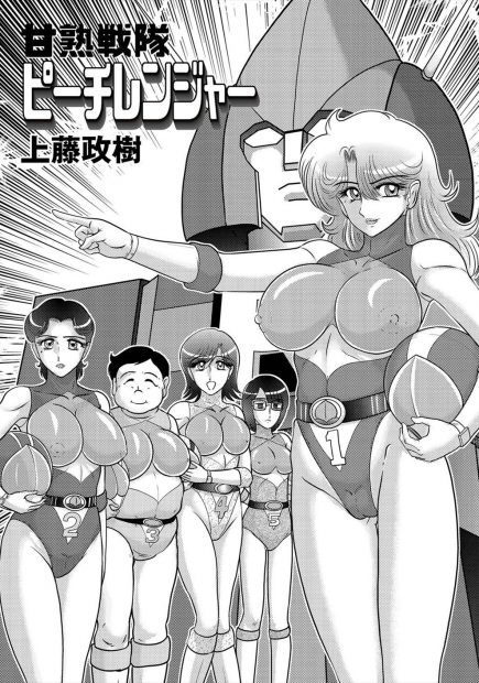 【エロ漫画】巨乳人妻戦隊がついに怪人に捕まってしまい輪姦乱交セックスパーティーで欲求不満な体をたっぷりレイプされちゃうｗｗｗ