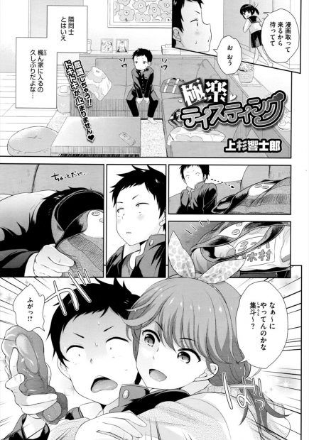 【エロ漫画】久しぶりに幼馴染の家に遊びに来た男がブルマの匂いを嗅いでいる所を巨乳ビッチ姉に見つかる。そのまま幼馴染の部屋に通されて目隠しされ、生セックス生中出しで筆おろし・・・