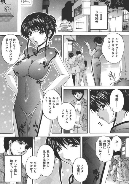 【エロ漫画】巨乳中華娘に散々貢いだ男が監禁レイプして激しい乱交セックスで精液まみれになりながらチンポ漬けにしちゃうｗｗｗ