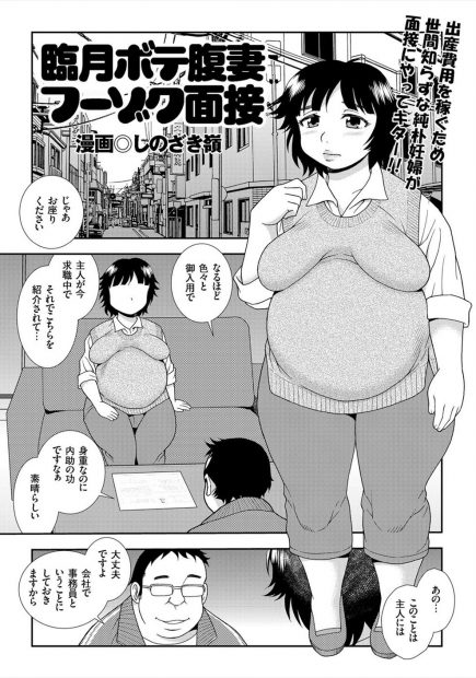 【エロ漫画】旦那が求職中でお金に困ってるボテ腹巨乳妊婦が風俗の面接で激しい中出し濃厚セックスでおまんこきもちよくなっちゃうｗｗｗ