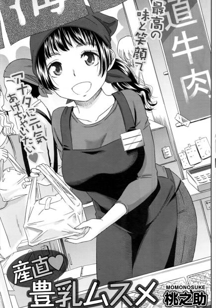 【エロ漫画】偶然ぶつかってしまった物産展で働く巨乳娘と徐々に仲良くなり、彼女にホテルに誘われ、美巨乳を堪能した後に処女マンコを奪ってしまうｗｗｗ