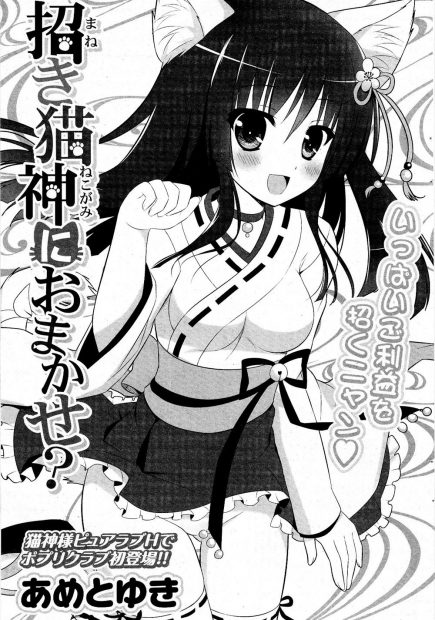 【エロ漫画】招き猫から出てきた猫耳人外娘がご主人様のオチンポにご奉仕フェラ！手マンしたトロマンに肉棒バック挿入されて猫なで声で喘いじゃうｗｗｗ