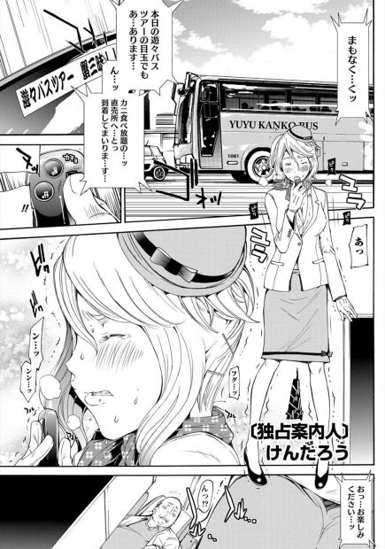 【エロ漫画】遠距離恋愛中の彼氏がバスガイドの彼女のツアーにやってきて老人にセクハラされているのに嫉妬し、ローターつけて仕事させ誰もいないバスの中でイチャラブセックス生挿入中出しｗｗｗ