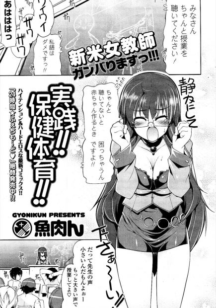 【エロ漫画】保健体育の女教師が大勢の男子生徒の前でおまんこくぱぁして実践授業！乳首責められクリコキされ潮吹きながら生徒たちに中出しされる乱交パーティｗｗｗ