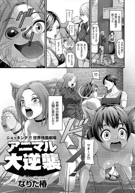 【エロ漫画】世界中の動物たちが人間のように変化してペットと性交しちゃう飼い主が続出ｗｗ性奴隷にして激しいセックスしまくりｗｗｗ