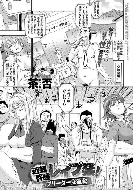【エロ漫画】毎年恒例のブリーダー交流会では父親たちによる娘への性的搾取がはじまり睡眠薬で眠らせた娘と近親相姦セックスで娘自慢ｗｗ巨乳娘もお嬢様JKも乱れまくりｗｗｗ