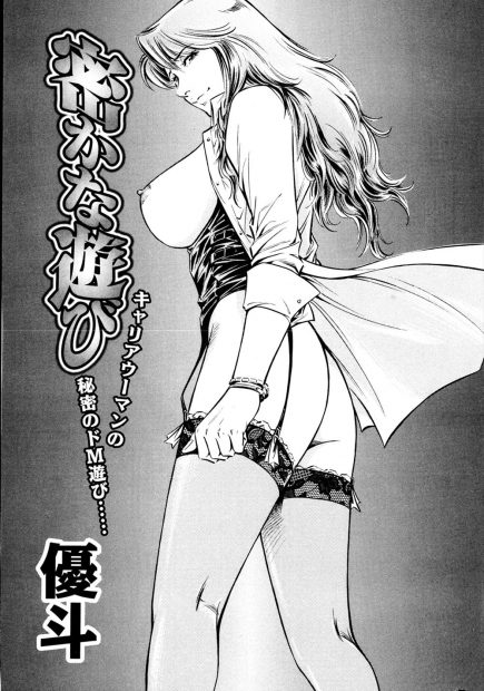 【エロ漫画】見た目に反して優しい彼氏にドＭなOLがこっそりクリトリスをヒモ縛って彼氏に引っ張ってもらうソフトSMプレイで興奮しラブホでイチャラブセックスする変態カップルｗｗｗ