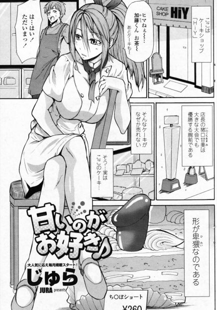 【エロ漫画】卑猥な形したチンコケーキ作っている巨乳店員の仕草がエロくて勃起した男の股間をおっぱいゼリーでパイズリして、自分のマンコに練乳異物挿入し逆レイプするビッチｗｗｗ