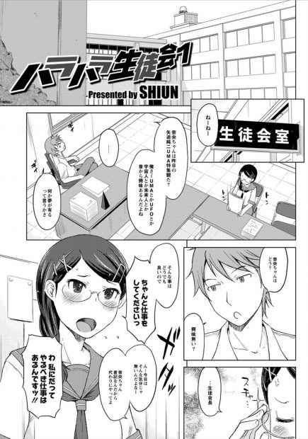 【エロ漫画】男子生徒会長に副会長JKとのエッチの内容聞いた初期メガネJKがキュンキュンして生徒会室で制服ハメ生挿入中出ししちゃったｗｗｗ