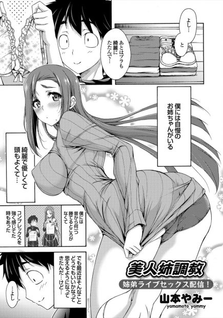 【エロ漫画】巨乳美人の自慢の姉が、エロライブチャットで生放送しているところを弟が見てしまい、マンコとアナルをバイブなどで犯した後に処女喪失の近親相姦をしちゃう！！