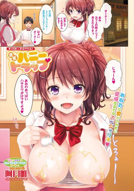 【エロ漫画】カフェの美少女巨乳店員がオーナーに新メニューを見てほしいといってはちみつつけたおっぱいとまんこで誘惑して中出しセックスでエッチなミルク注ぎ込まれるｗｗｗ