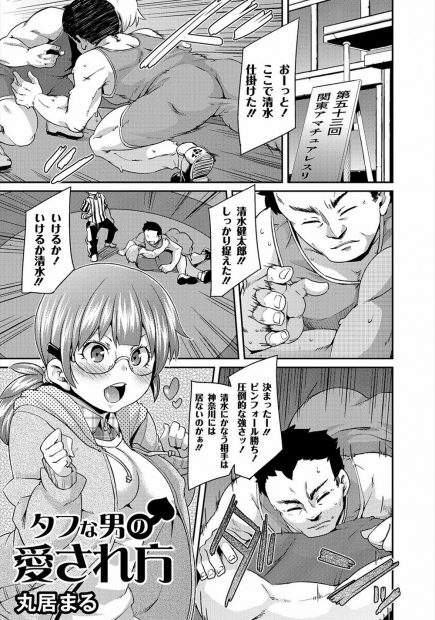 【エロ漫画】筋肉が大好きな巨乳JKがレスリング部で、筋骨隆々の彼氏の家に始めていくと、彼氏がドMであることが判明して、処女なのにペニバンでアナルを犯した後に、処女喪失の中出しセックスをしてもらう！！