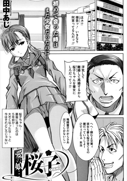 【エロ漫画】美少女がクズな父親に捨てられて、父親の兄に育てられることになると、本当の親子のように過ごし続け、父が好きになりファーストキスを捧げた後に処女喪失のイチャラブセックスをしちゃう！！