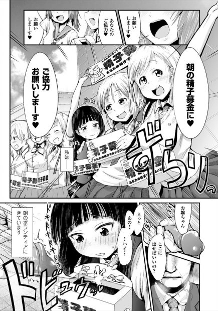 【エロ漫画】ボランティアの精液募金に参加したJKがオジサンからフェラチオや手コキを教えられて輪姦生挿入中出し陵辱レイプされザーメンまみれで次のチンポに咥えるｗｗ
