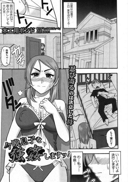 【エロ漫画】息子がクラスメイトの女の子とエッチしていたことに嫉妬した巨乳母親が息子を夜這いして拘束して筆おろしフェラｗｗ無理やり生挿入しちゃう激しい近親相姦セックスで逆レイプでたっぷり中出しｗｗｗ