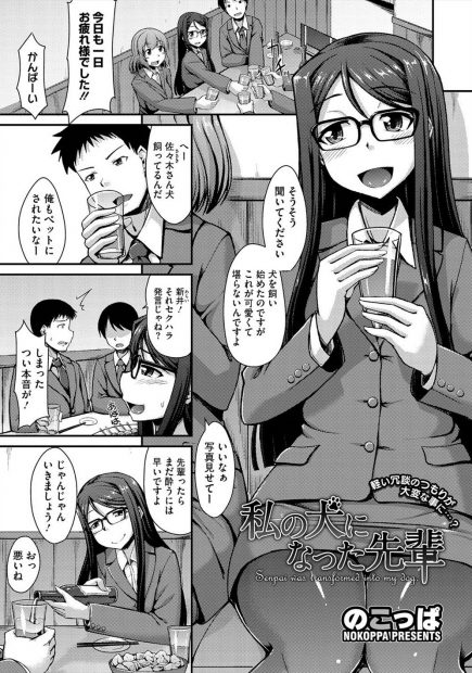 【エロ漫画】サラリーマンが同僚の巨乳OLに前から狙われて首輪つけられペットとして飼われることにｗｗ監禁してフェラに拘束調教に中出しセックスでまるで性奴隷ｗｗｗ