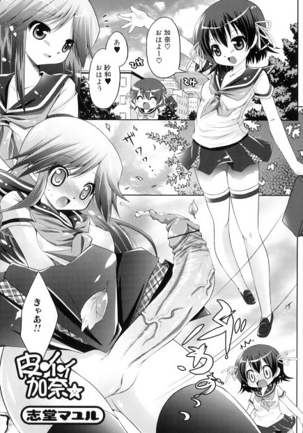 【エロ漫画】学校に行く途中でちんぽの皮が伸びて公園で処理するふたなりJKがムラムラしてガマンできなくてイチャイチャラブラブ野外セックスで中出しでスッキリｗｗｗ