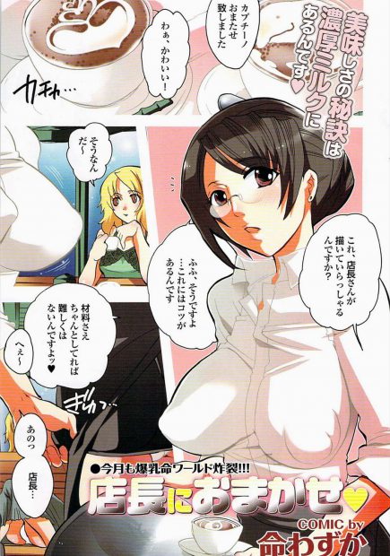【エロ漫画】コーヒーのラテアートをおしえるためにウェイターの男の子のちんぽをパイズリフェラする爆乳店長ｗｗたっぷり射精させて精液でラテアート描くｗｗｗ