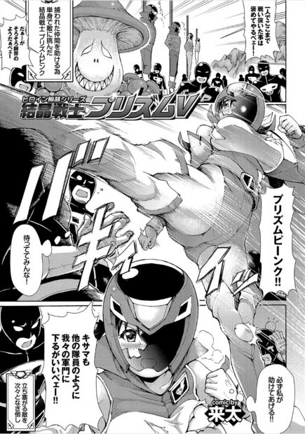 【エロ漫画】マスクが取れて敵に囲まれた変身ヒロインが媚薬嗅がされて輪姦乱交陵辱レイプ生挿入中出しされまくり救出後も仲間の精液搾り取っちゃうｗｗｗ