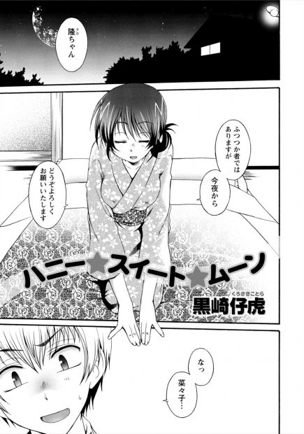 【エロ漫画】田舎に出戻りしてきた青年をずっと待っていた許嫁の幼馴染と夫婦になって初夜に初めてのイチャラブ生挿入中出し子作りセックスしちゃいましたｗｗｗ