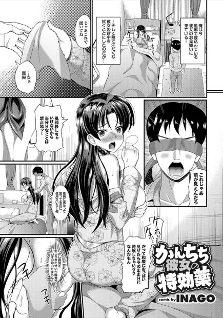 【エロ漫画】せっかく巨乳の彼女のお見舞いに来たのに目隠しさせられる彼氏ｗｗ陥没乳首を見られたくなくて余計にかわいすぎて激しい濃厚セックスで中出ししながら逝きまくるｗｗｗ