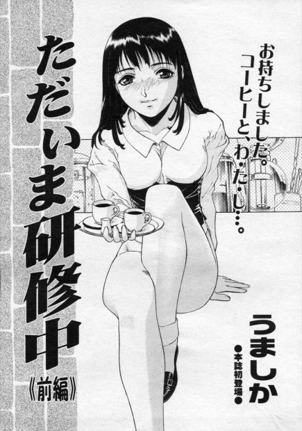 【エロ漫画】大卒で幹部候補の巨乳美人ウェイトレスが後輩の男に身体を拘束されてパイパンマンコをクンニ＆手マンで逝かされるw処女マンコにチンポを生挿入されて…？！