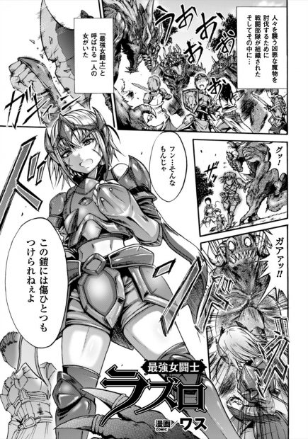 【エロ漫画】最強の巨乳闘士が男たちに呪いかけられ鎧も脱がされただのメスにされ無理やりフェラさせられ発情して集団レイプで二穴中出しされ肉便器にされるｗｗｗ
